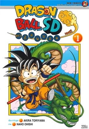 ปกหนังสือ DRAGON BALL SD ดราก้อนบอล เล่ม 1