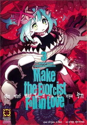 ปกหนังสือ เอ็กซอร์ซิสต์ไม่มีวันตกหลุมรัก เล่ม 3