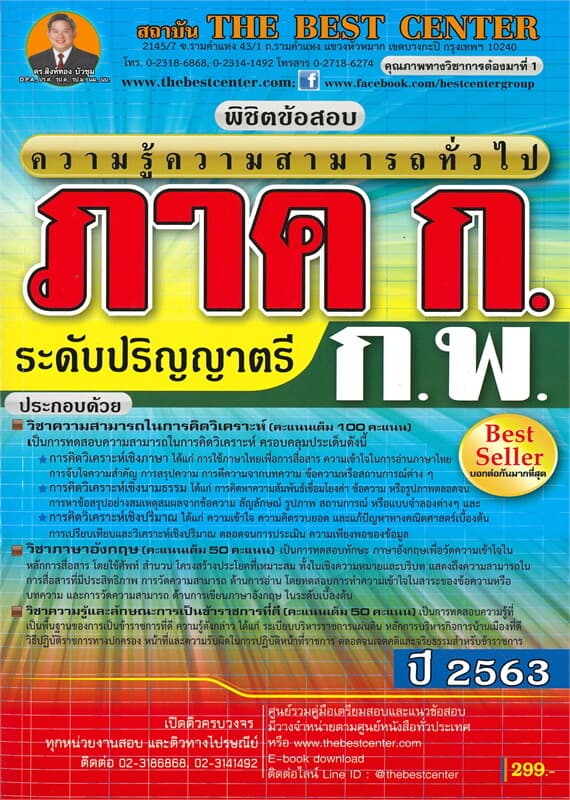 ปกหนังสือ พิชิตข้อสอบ ภาค ก. ความรู้ความสามารถทั่วไประดับปริญญาตรี
