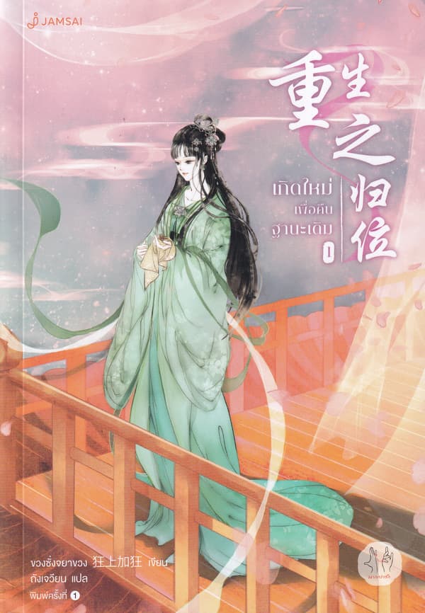 ปกหนังสือ เกิดใหม่เพื่อคืนฐานะเดิม 1