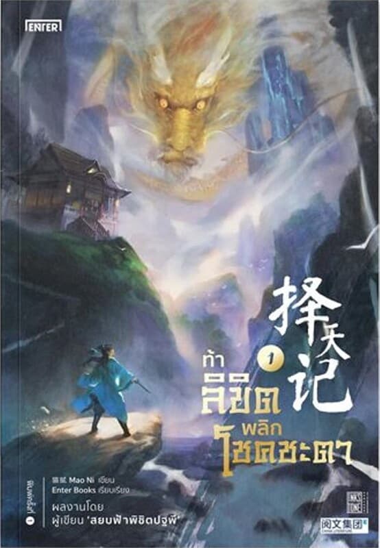 ปกหนังสือ ท้าลิขิตพลิกโชคชะตา เล่ม 1