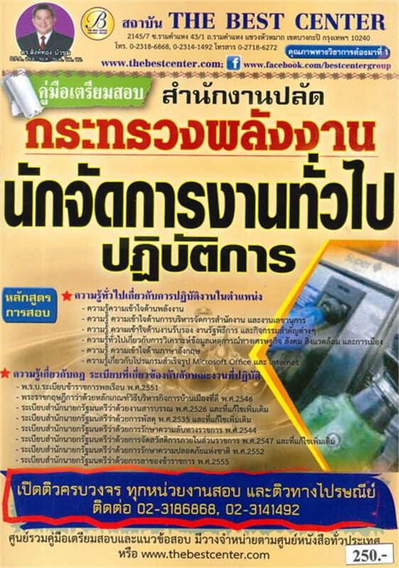 ปกหนังสือ คู่มือสอบนักจัดการงานทั่วไป กระทรวงพลังง
