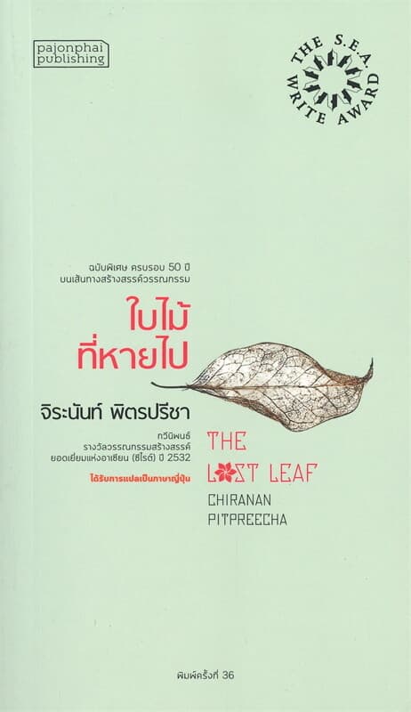 ปกหนังสือ ใบไม้ที่หายไป (ปกอ่อน)