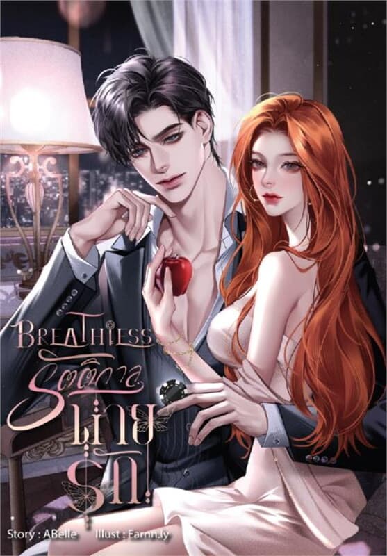 ปกหนังสือ Breathless รัตติกาลพ่ายรัก