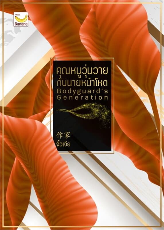 ปกหนังสือ คุณหนูวุ่นวายกับนายหน้าโหด