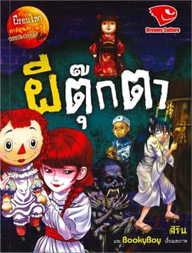 ปกหนังสือ ผีตุ๊กตา ชุดผีรอบโลก
