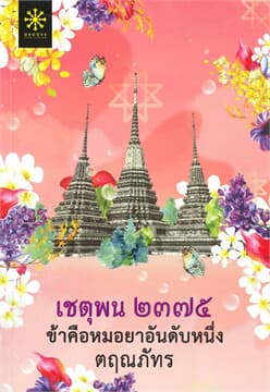 ปกหนังสือ เชตุพน ๒๓๗๕ ข้าคือหมอยาอันดับหนึ่ง