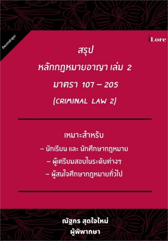 ปกหนังสือ สรุปหลักกฎหมายอาญา เล่ม 2 มาตรา 107-205 (Criminal Law 2)