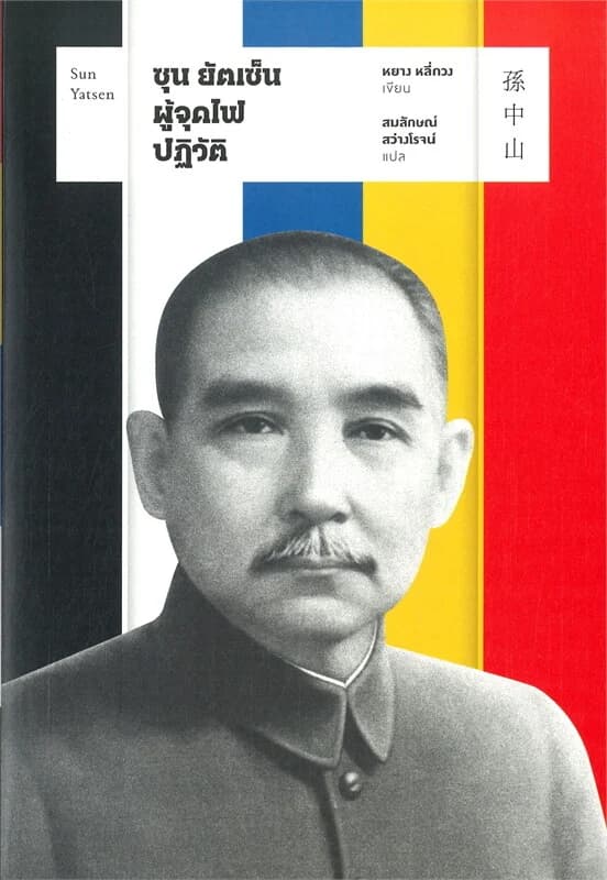 ปกหนังสือ ซุน ยัตเซ็น: ผู้จุดไฟปฏิวัติ