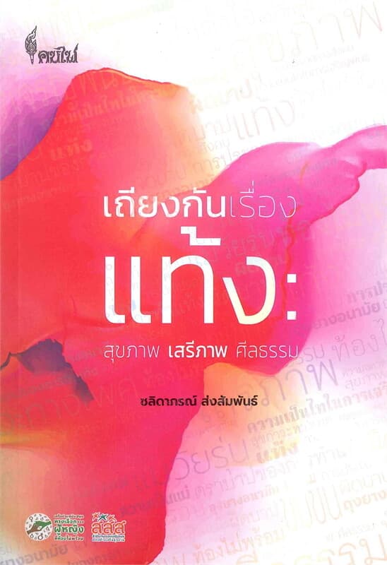 ปกหนังสือ เถียงกันเรื่องแท้ง: สุขภาพ เสรีภาพ ศีลธรรม