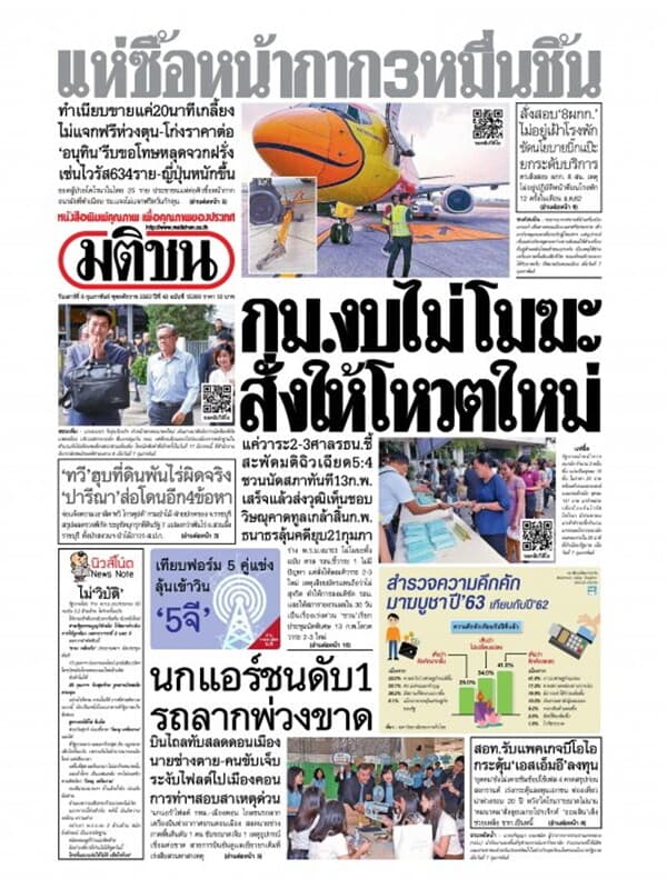 ปกหนังสือ หนังสือพิมพ์มติชน วันเสาร์ที่ 8 กุมภาพันธ์ พ.ศ. 2563