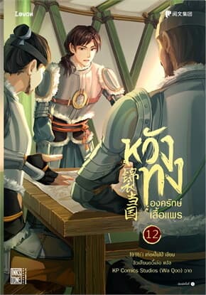 ปกหนังสือ หวังทง องครักษ์เสื้อแพร เล่ม 12