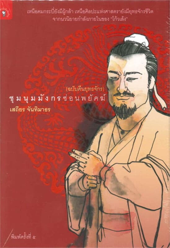 ปกหนังสือ ชุมนุมมังกรซ่อนพยัคฆ์ (ฉบับคืนยุทธจักร)