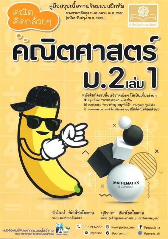 ปกหนังสือ คณิตคิดกล้วยๆ คณิตศาสตร์ ม.2 เล่ม1
