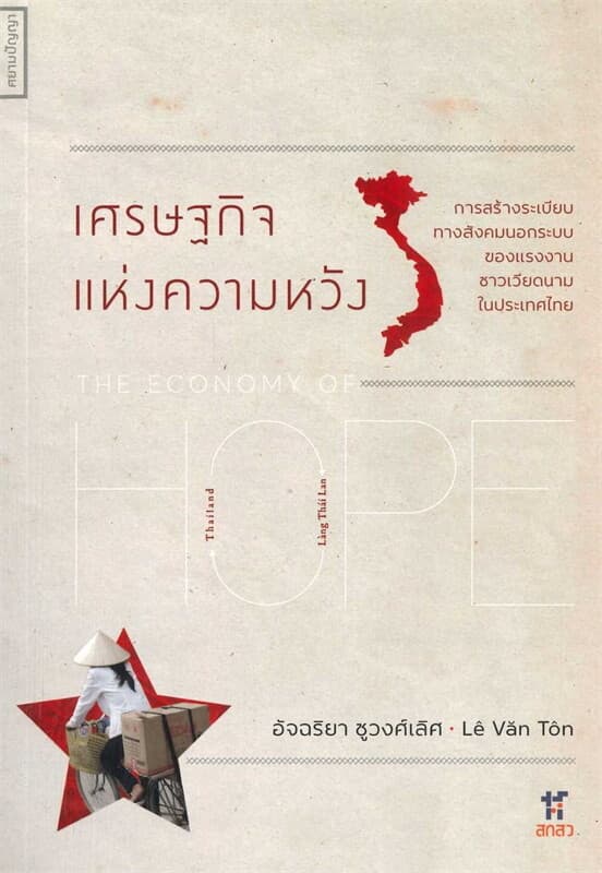 ปกหนังสือ เศรษฐกิจแห่งความหวัง