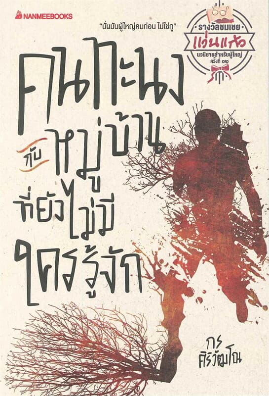 ปกหนังสือ คนทะนงกับหมู่บ้านที่ยังไม่มีใครรู้จัก