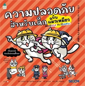 ปกหนังสือ ความปลอดภัยสำหรับเด็กฉบับแมวเหมียว (ปกอ่อน)