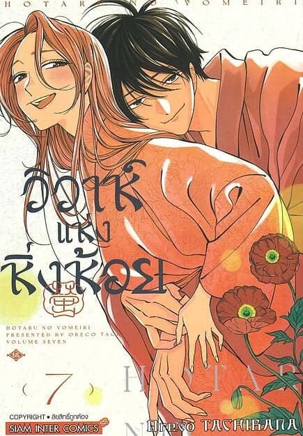 ปกหนังสือ วิวาห์แห่งหิ่งห้อย เล่ม 7