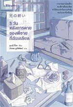 ปกหนังสือ 5 วันหลังการตายของพี่ชายที่ฉันเกลียด