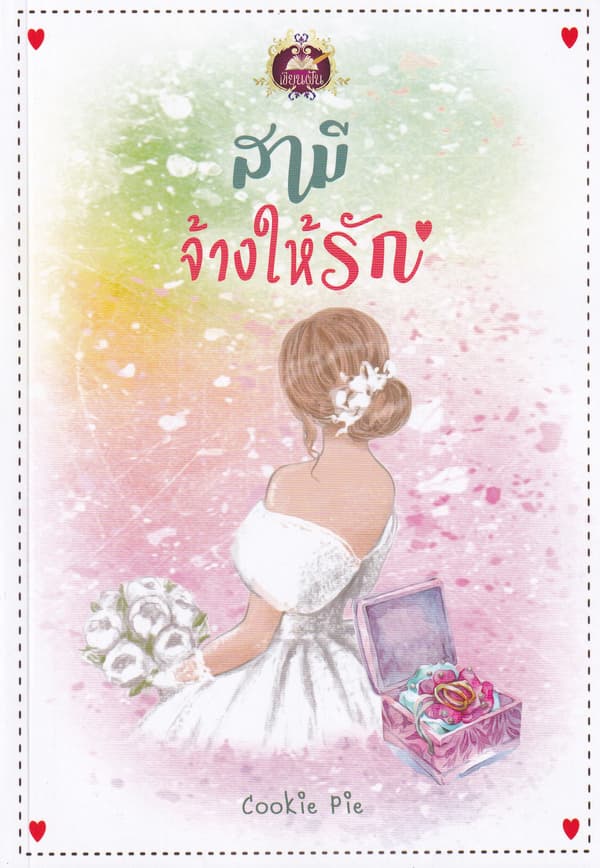 ปกหนังสือ สามีจ้างให้รัก