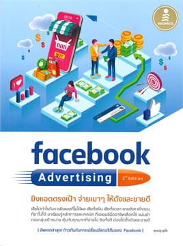 ปกหนังสือ FACEBOOK ADVERTISING 2ND EDITION ยิงแอดตรงเป้า จ่ายเบาๆ ให้ดังและขายดี