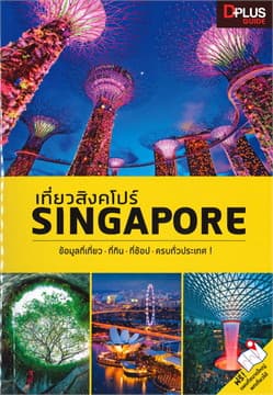 ปกหนังสือ เที่ยวสิงคโปร์ : SINGAPORE