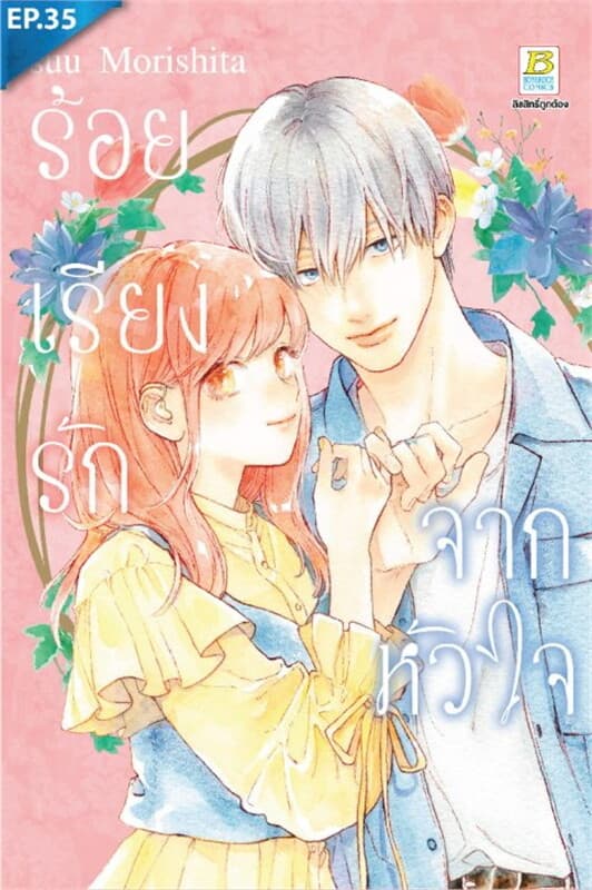 ปกหนังสือ ร้อยเรียงรักจากหัวใจ ตอน 35