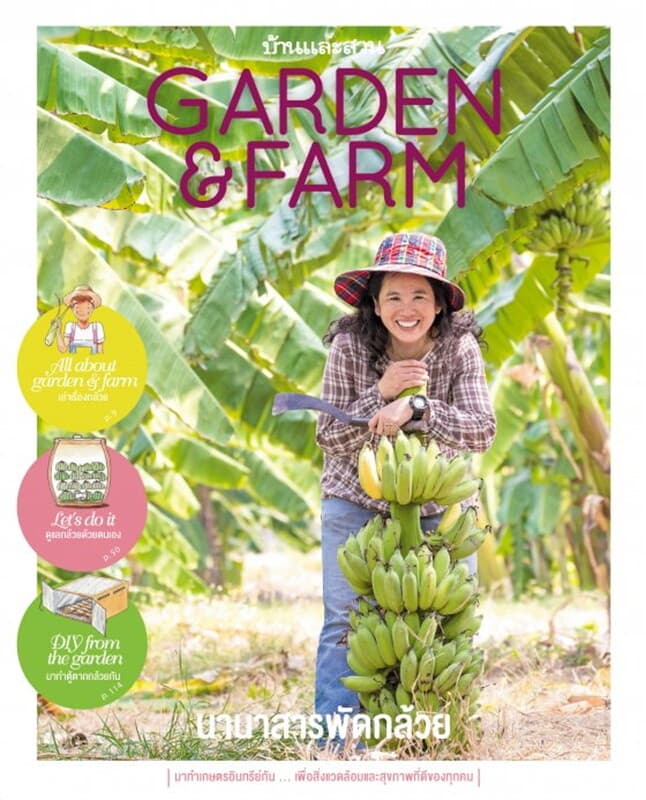 ปกหนังสือ Garden & Farm vol.4 : นานาสารพัดกล้วย