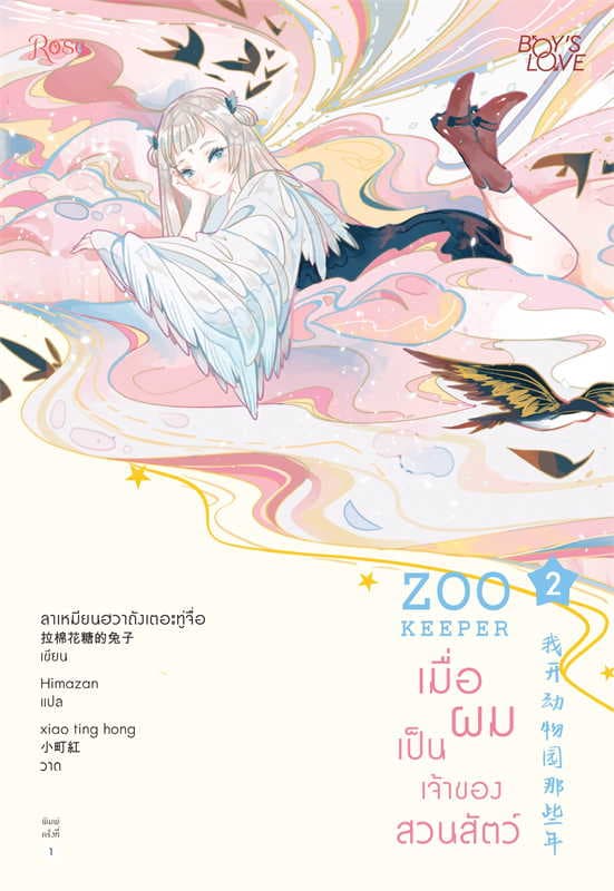 ปกหนังสือ เมื่อผมเป็นเจ้าของสวนสัตว์ เล่ม 2