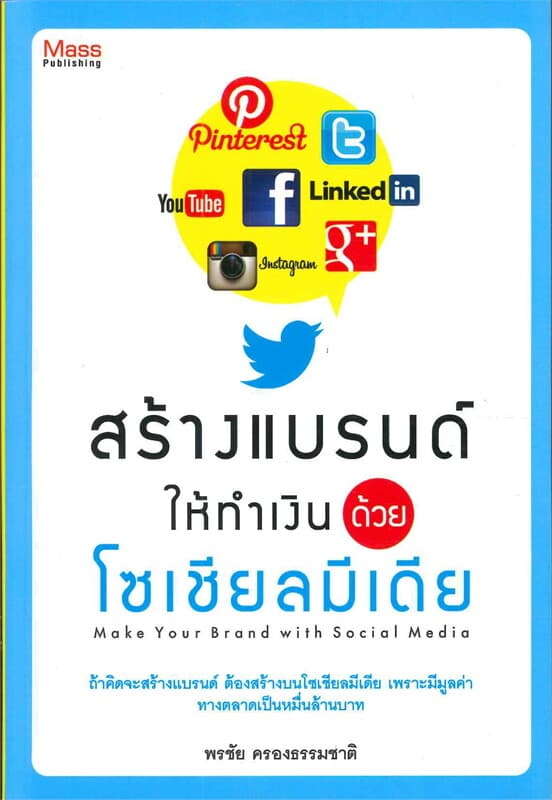 ปกหนังสือ สร้างแบรนด์ให้ทำเงินด้วยโซเชียลมีเดีย