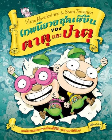 ปกหนังสือ เทพนิยายสุดเพี้ยนของตาตุและปาตุ