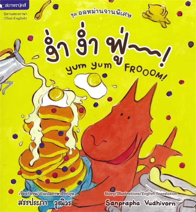 ปกหนังสือ ง่ำ ง่ำ ฟู่ !