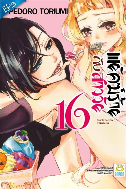 ปกหนังสือ พยัคฆ์ร้ายกับสาววัย 16 ตอน 3