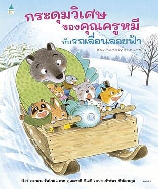 ปกหนังสือ กระดุมวิเศษของคุณครูหมีกับรถเลื่อนลอยฟ้า (ปกแข็ง)