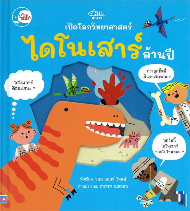 ปกหนังสือ เปิดโลกวิทยาศาสตร์ ไดโนเสาร์ ล้านปี