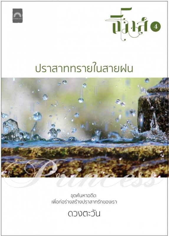 ปกหนังสือ ปราสาททรายในสายฝน (ธิโมส์ #4)