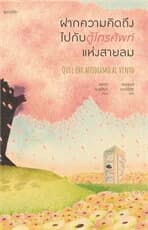 ปกหนังสือ ฝากความคิดถึงไปกับตู้โทรศัพท์แห่งสายลม