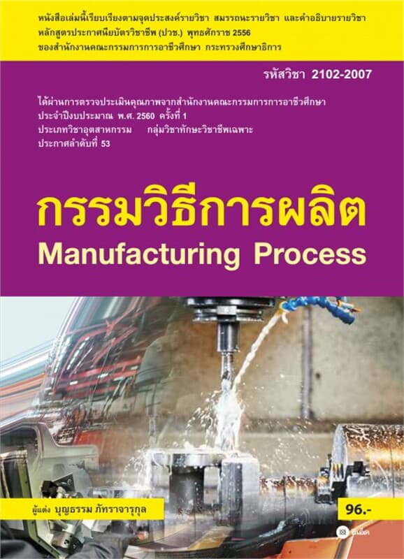 ปกหนังสือ กรรมวิธีการผลิต (รหัสวิชา 2102-2007)