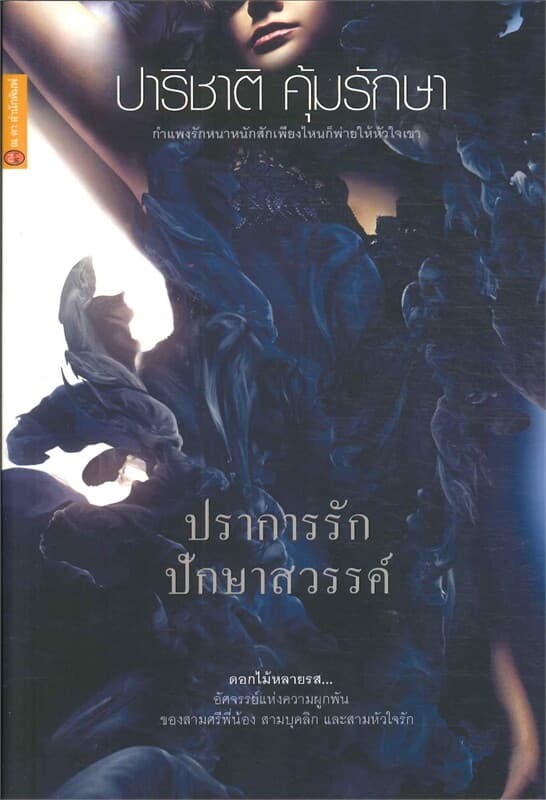 ปกหนังสือ ปราการรัก ปักษาสวรรค์ : ดอกไม้หลายรส