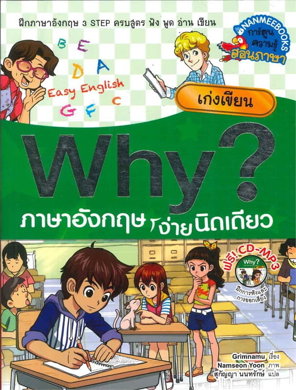 ปกหนังสือ Why? ภาษาอังกฤษง่ายนิดเดียว เก่งเขียน