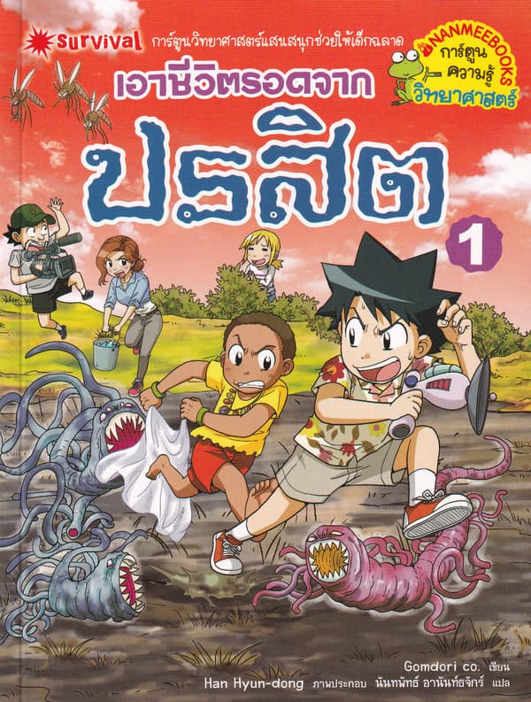 ปกหนังสือ เอาชีวิตรอดจาก ปรสิต เล่ม 1
