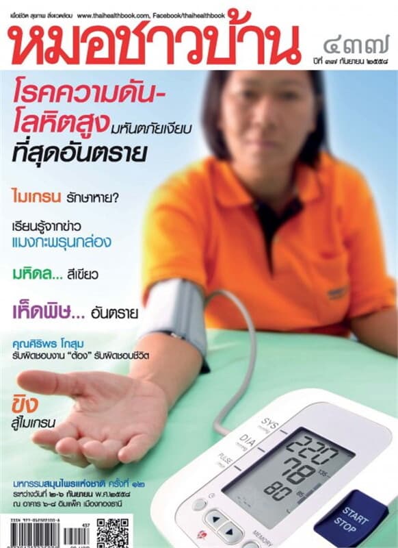 ปกหนังสือ นิตยสารหมอชาวบ้าน ฉ.437 ก.ย.58