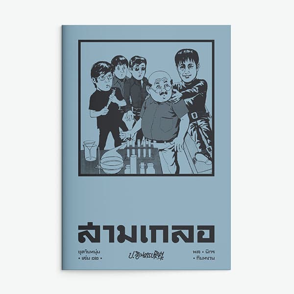 ปกหนังสือ สามเกลอ ชุดวัยหนุ่ม เล่ม 12
