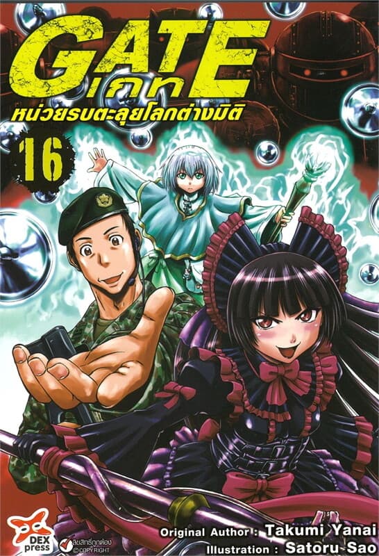 ปกหนังสือ เกท-หน่วยรบตะลุยโลกต่างมิติ เล่ม 16 (การ์ตูน)