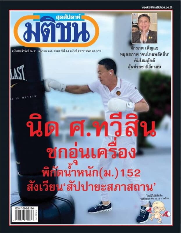ปกหนังสือ มติชนสุดสัปดาห์ ปีที่ 44 ฉบับที่ 2277