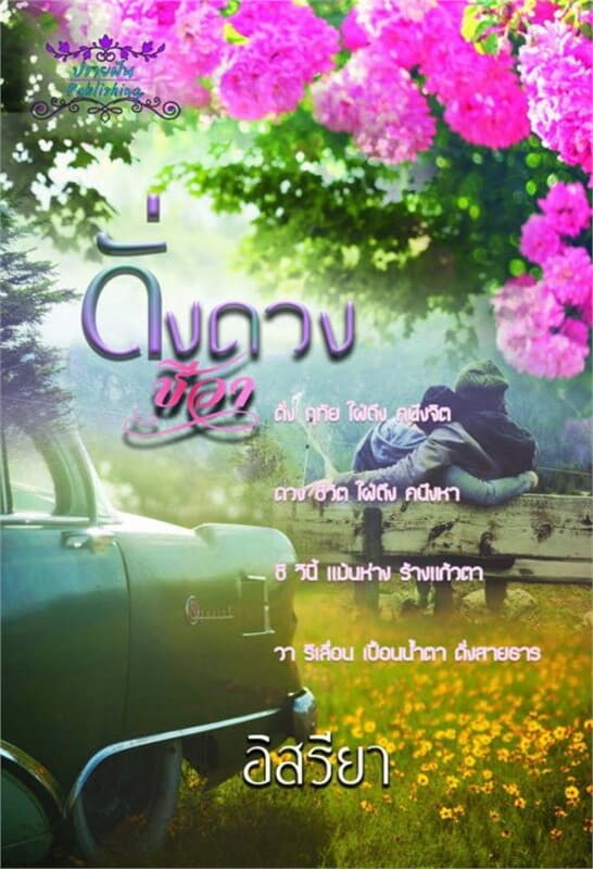 ปกหนังสือ ดั่งดวงชีวา (Relationship)