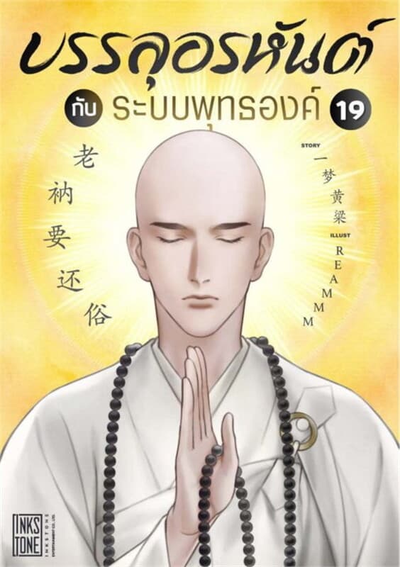 ปกหนังสือ บรรลุอรหันต์กับระบบพุทธองค์ เล่ม 19