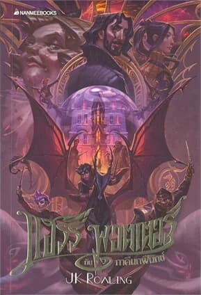 ปกหนังสือ แฮร์รี่ พอตเตอร์กับภาคีนกฟีนิกซ์ เล่ม 5
