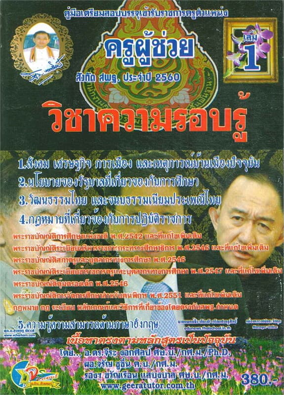 ปกหนังสือ คู่มือเตรียมสอบบรรจุเข้ารับราชการครูตำแหน่ง ครูผู้ช่วย สังกัด สพฐ. ประจำปี 2560 วิชาความรอบรู้