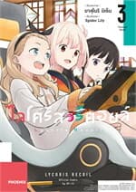 ปกหนังสือ ไลโคริส รีคอยล์ เล่ม 3 (Mg)